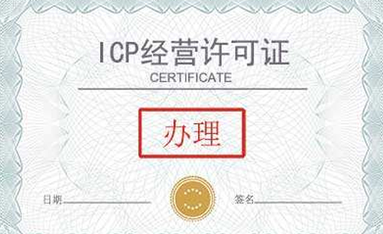 代办外资ICP经营许可证申请条件