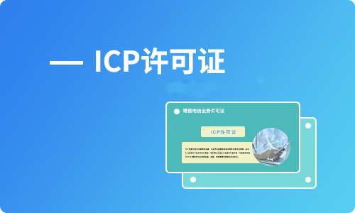 代办ICP经营许可证