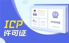 ICP经营性许可证年检