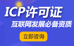 教你如何选择icp许可证资质代办公司，注意这几点准没错