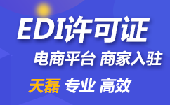 北京增值电信业EDI许可证审批流程(EDI许可证办理条件)