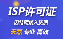 ISP许可证代办程序流程（ISP许可证是增值电信业务吗）