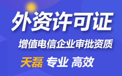 外资ICP许可证变成很多外资企业的重中之重