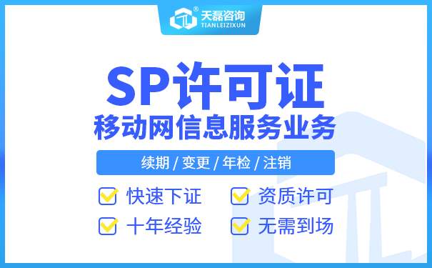 2022年河南省SP牌资质和河南省SP许可证书有哪些区别?(图1)