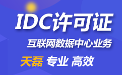 四川IDC许可证资质办理条件_及办理材料清单