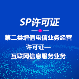 icp许可证办理-icp代办-edi许可证代办-sp许可证-天磊咨询