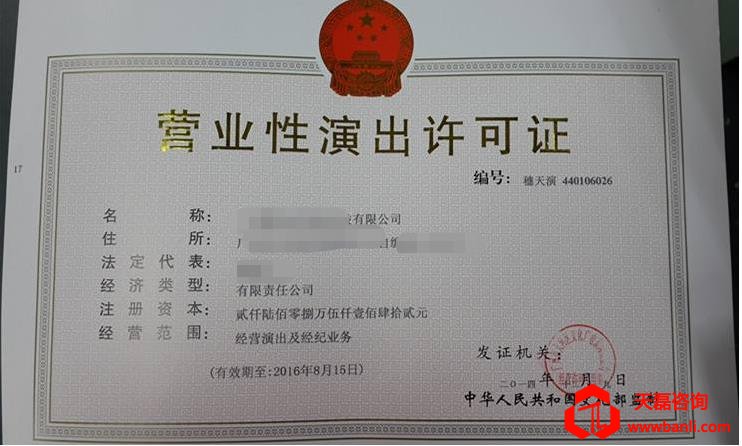 营业性演出许可证