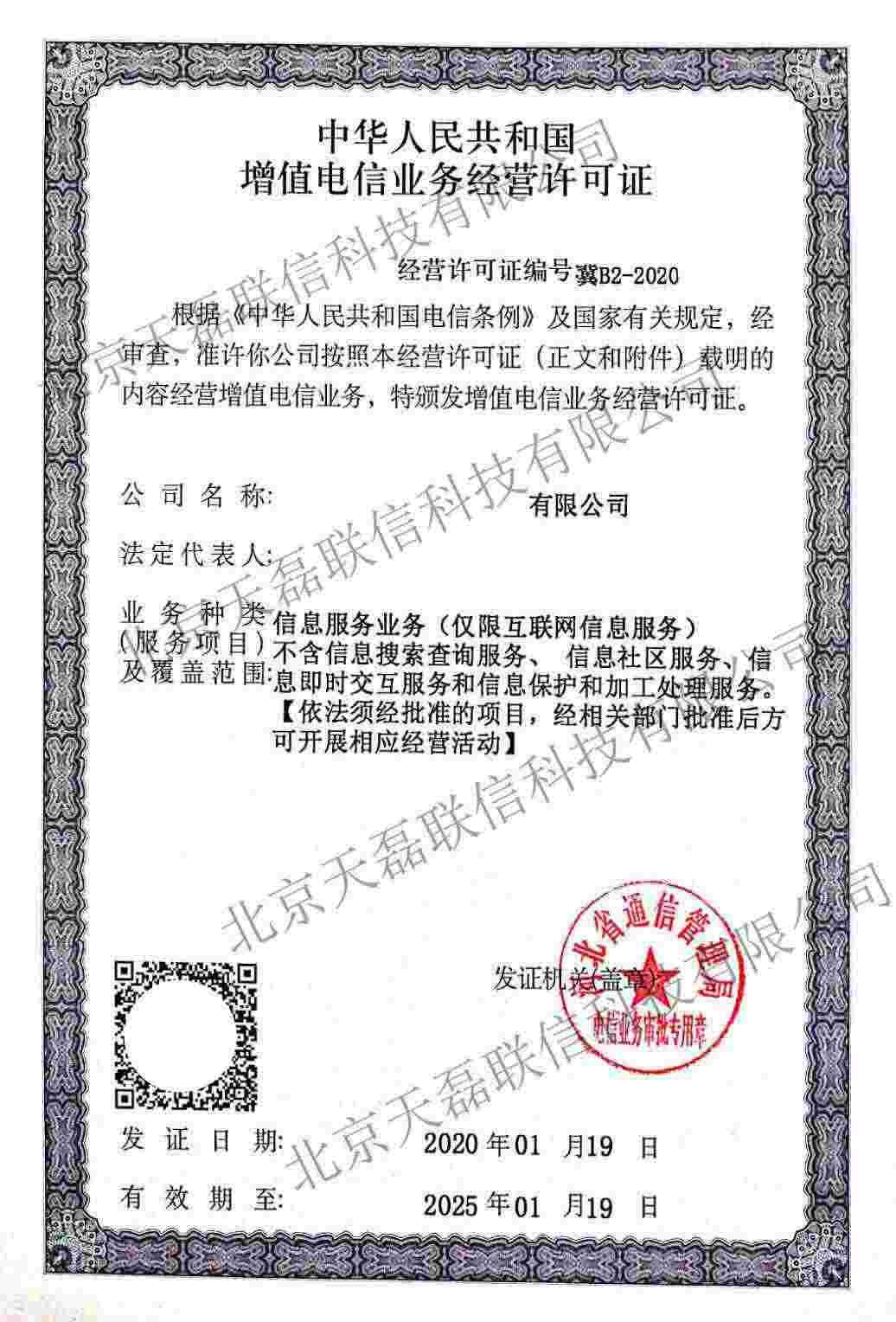增值电信业务经营许可证