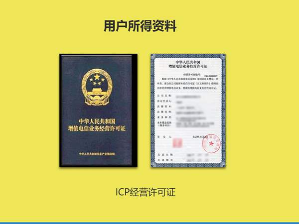 ICP经营许可证提交材料