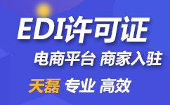 未及时性申请办理EDI许可证书开展业务有哪些惩罚?