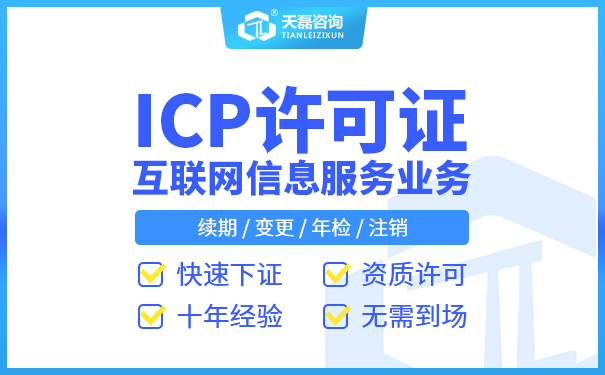 2022年代办ICP许可证（互联网企业为什么要办理ICP许可证）(图1)