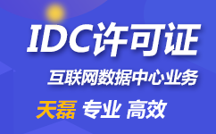 企业申请IDC许可证，必须购买信息安全管理系统吗？