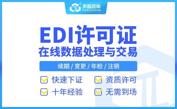 增值电信经营许可证_EDI许可证如何办理？