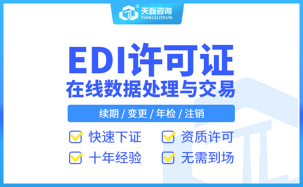 天津EDI许可证在哪里进行年检「如何开展EDI年检」
